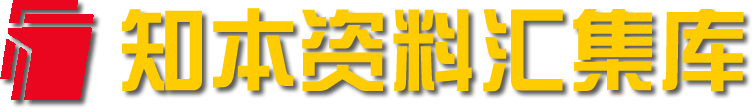 知本资料汇集库