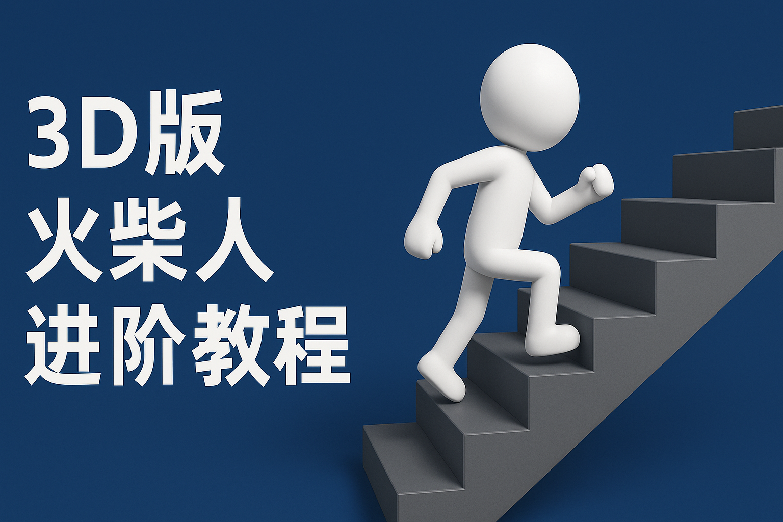 coze扣子一键生成火柴人视频，彩色3D中英字幕进阶版本-知本资料汇集库