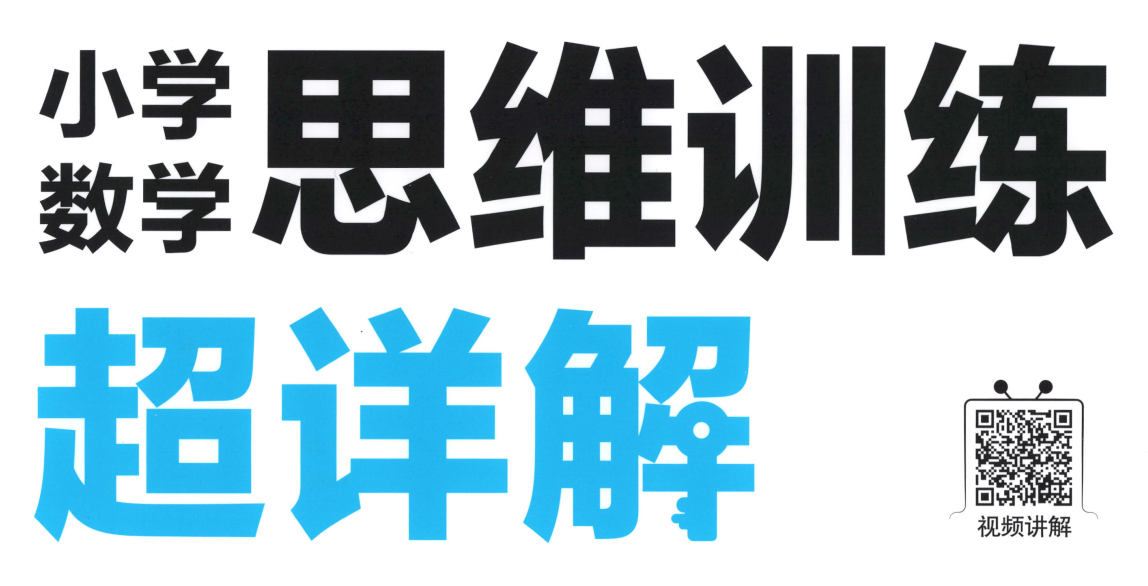 25秋《王朝霞数学思维训练超详解》1-6年级上册-知本资料汇集库