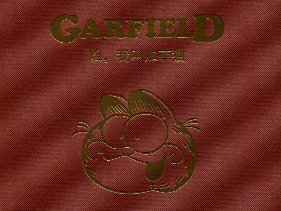 嗨，我叫加菲猫 40周年典藏版-知本资料汇集库
