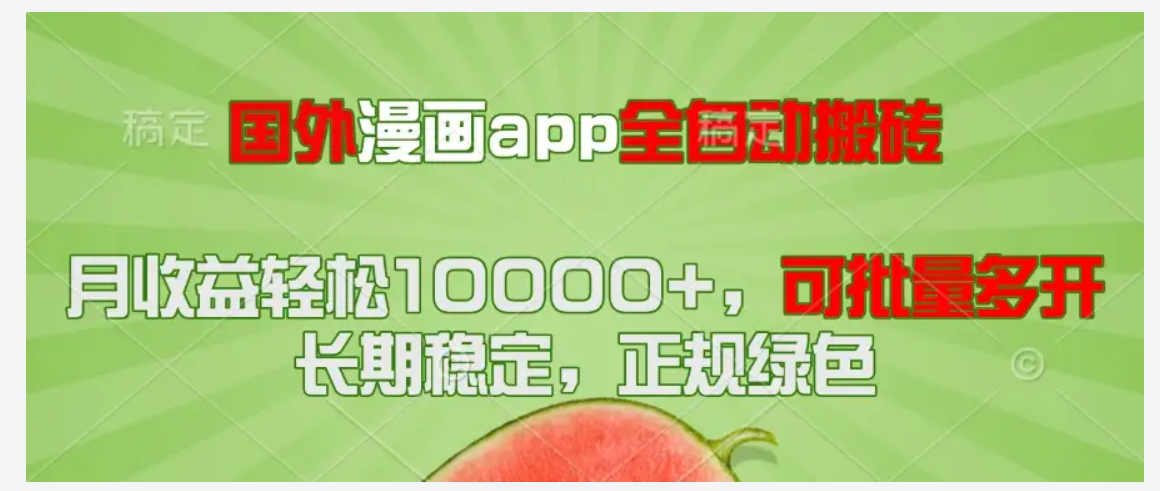 国外漫画全自动搬砖项目-知本资料汇集库