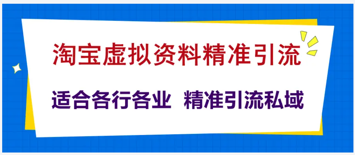 淘宝店铺出售虚拟资料引流到私域，从店铺注册到优化上架全讲解-知本资料汇集库