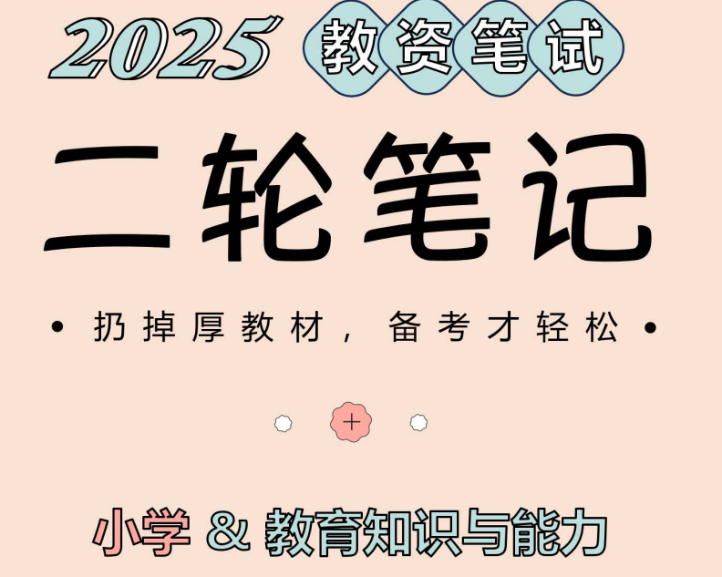 25下教资笔试备考资源，新增考点+网课+笔记+真题-知本资料汇集库