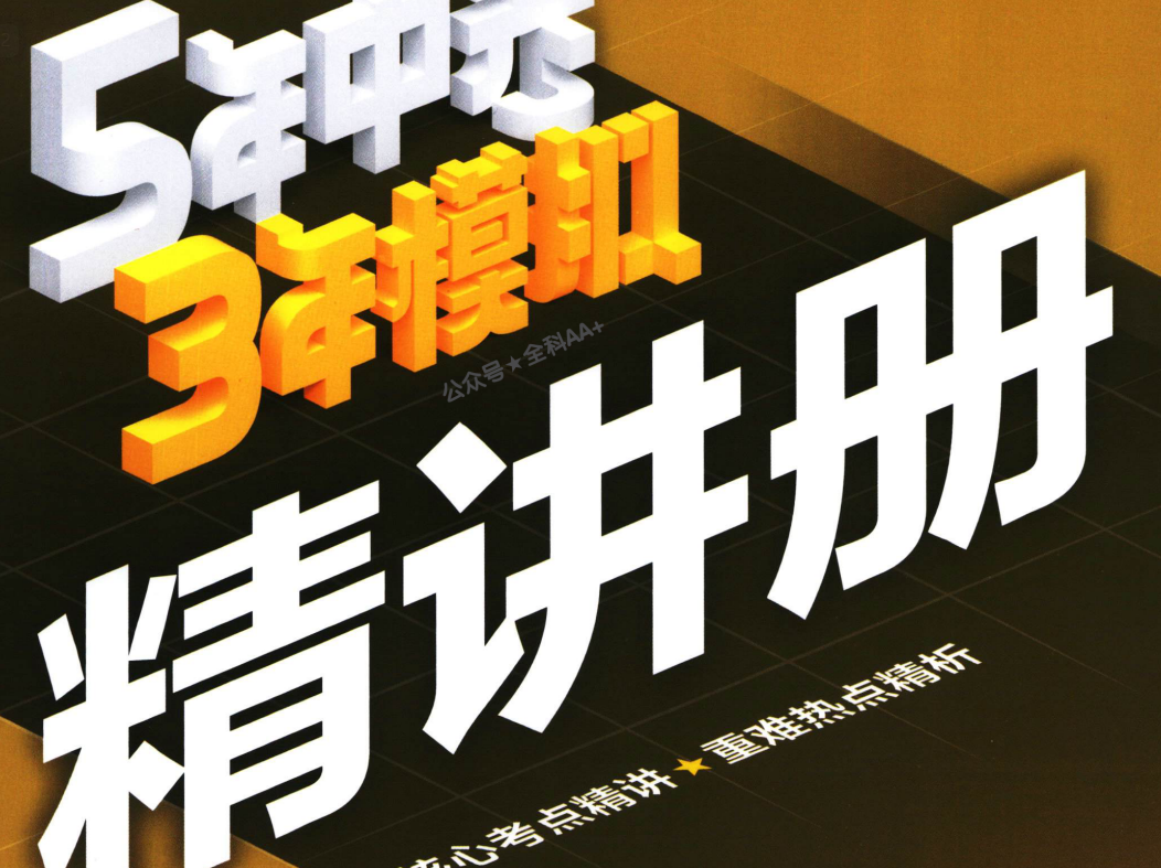初中53教辅系列全练、全解、全优、同步卷 789年级上下册-知本资料汇集库