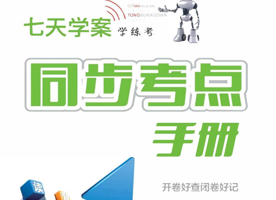 《初中同步考点手册》-知本资料汇集库