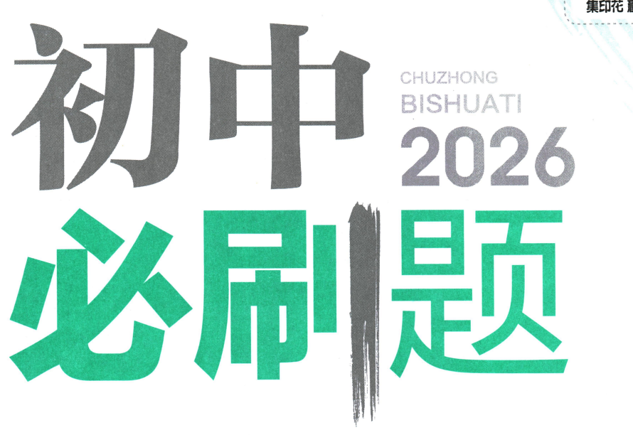 2026版初中《必刷题》9年级上册（数学）（苏科）-知本资料汇集库