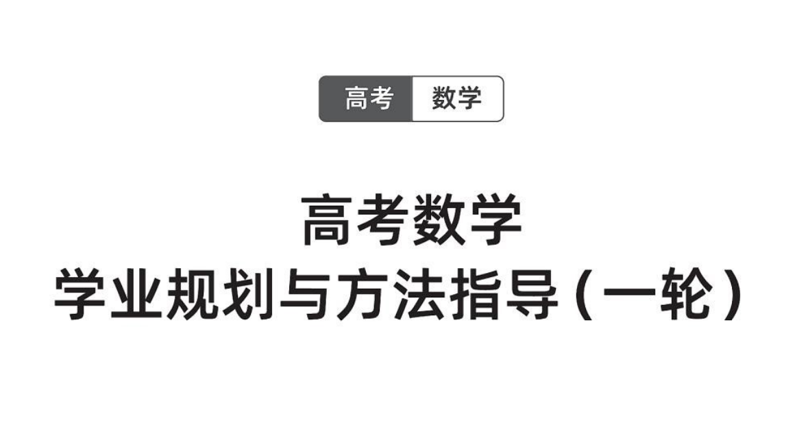 高考《胡杰老师一轮精讲精练》规划与指导（数学）-知本资料汇集库