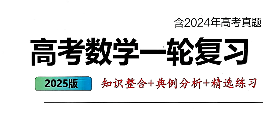 2025版高考数学一轮复习 （知识整合+典例分析+精选练习）上下册-知本资料汇集库