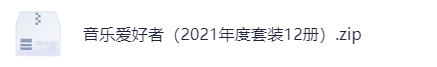 《音乐爱好者》2021年度套装12册-知本资料汇集库