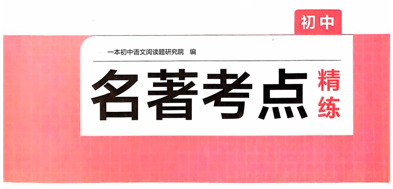2025初中《一本阅读题•名著考点精练》-知本资料汇集库