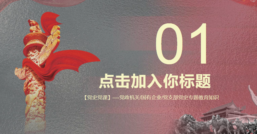 红色党政ppt模板86套-知本资料汇集库