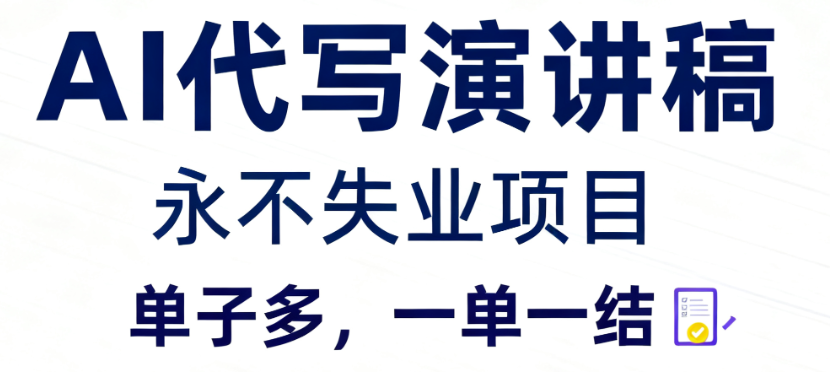 AI代写演讲稿，永不失业项目，单子多，一单一结-知本资料汇集库