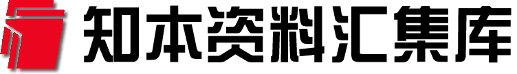 知本资料汇集库