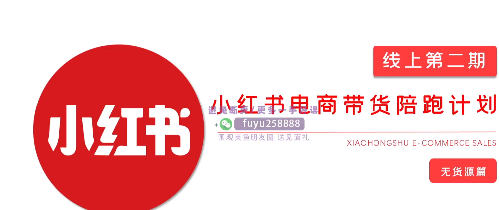 小红书电商带货课2期，月利润20个的小红书电商的有货源-知本资料汇集库