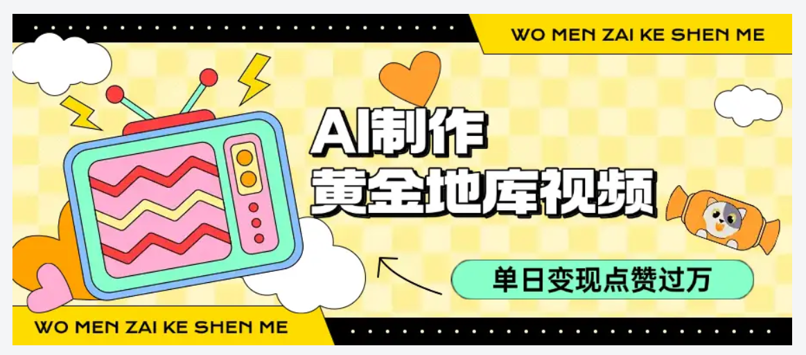 用AI制作黄金地库视频，单日变现1k+，条条点赞过W-知本资料汇集库
