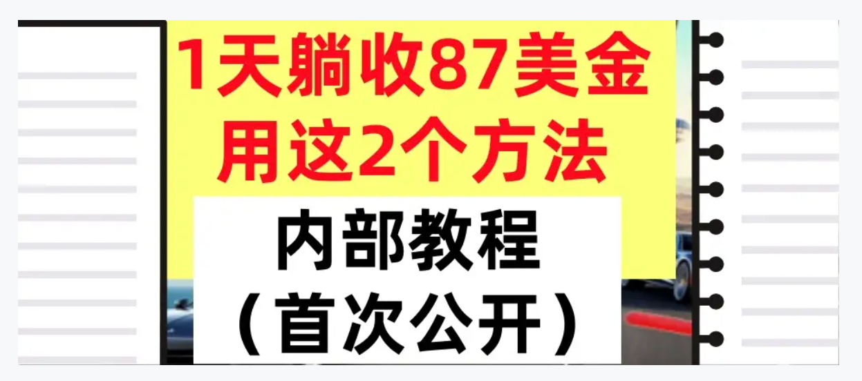 1天躺收87美刀，用这2个方法，长期稳定，超简单，内部教程-知本资料汇集库