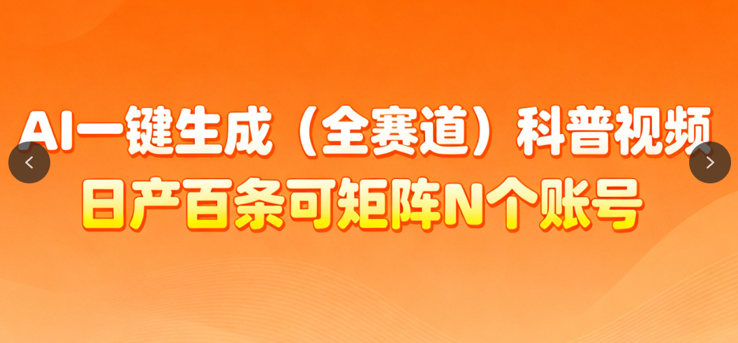 AI一键全赛道科普视频-知本资料汇集库